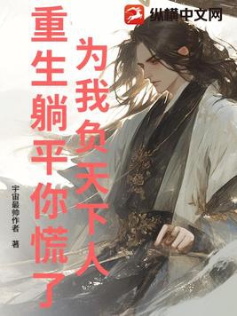 为我负天下人，重生躺平你慌了？为我负天下人，重生躺平你慌了？