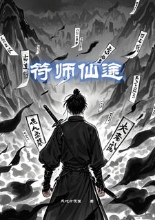 符师仙途符师仙途