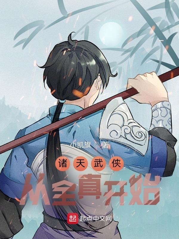 诸天武侠：从全真开始诸天武侠：从全真开始