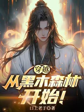 穿越：从黑木森林开始！穿越：从黑木森林开始！