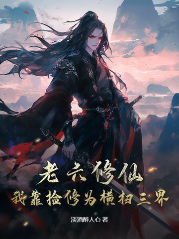 老六修仙：我靠捡修为横扫三界老六修仙：我靠捡修为横扫三界