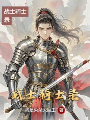 战士骑士录战士骑士录