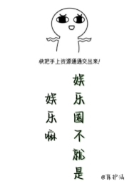 娱乐圈不就是娱乐嘛娱乐圈不就是娱乐嘛