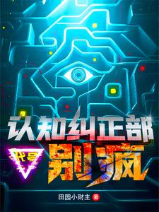 别疯！我能入侵思维禁区别疯！我能入侵思维禁区
