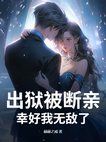 出狱被断亲？幸好我无敌了！出狱被断亲？幸好我无敌了！