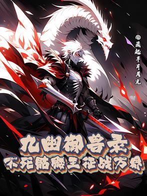 九幽御兽录：不死骷髅王征战万界九幽御兽录：不死骷髅王征战万界