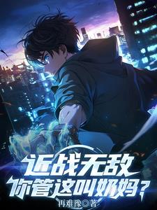 近战无敌，你管这叫奶妈？近战无敌，你管这叫奶妈？