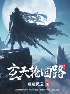 玄天轮回路玄天轮回路