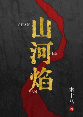山河焰山河焰