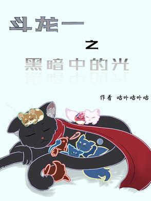 斗龙一之黑暗中的光斗龙一之黑暗中的光