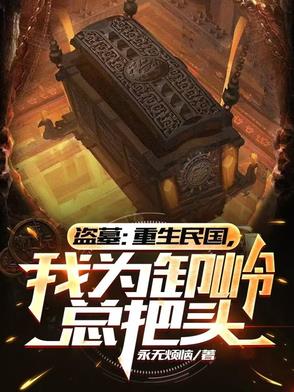 盗墓：重生民国，开局关押陈玉楼盗墓：重生民国，开局关押陈玉楼