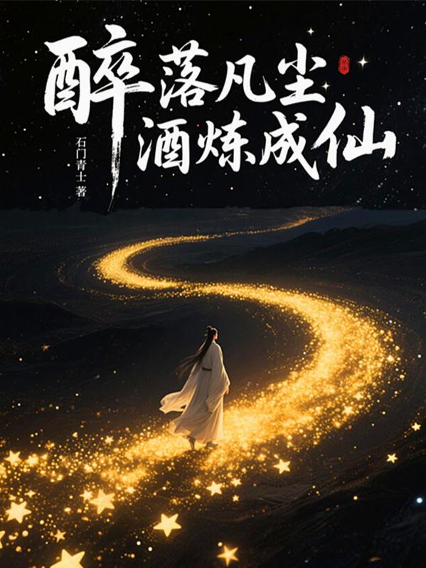 醉落凡尘酒炼成仙醉落凡尘酒炼成仙
