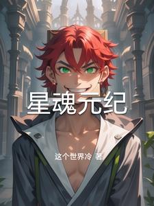 星魂元纪星魂元纪