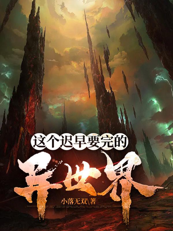 这个迟早要完的异世界这个迟早要完的异世界