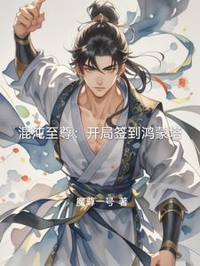 混沌至尊：开局签到鸿蒙塔混沌至尊：开局签到鸿蒙塔