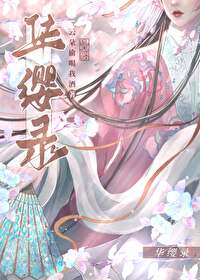 华缨录华缨录