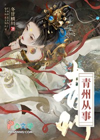 青州从事青州从事