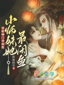放眼师门皆疯批，小师妹她最咸鱼放眼师门皆疯批，小师妹她最咸鱼