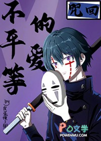 [咒回] 不平等的爱[咒回] 不平等的爱